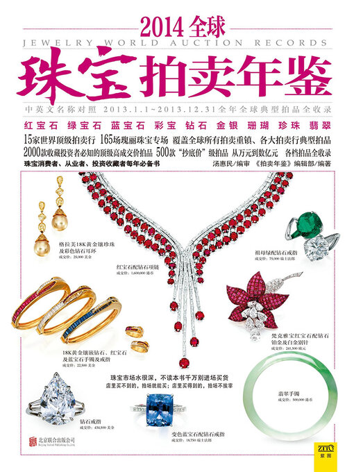 Cover image for 2014全球珠宝拍卖年鉴